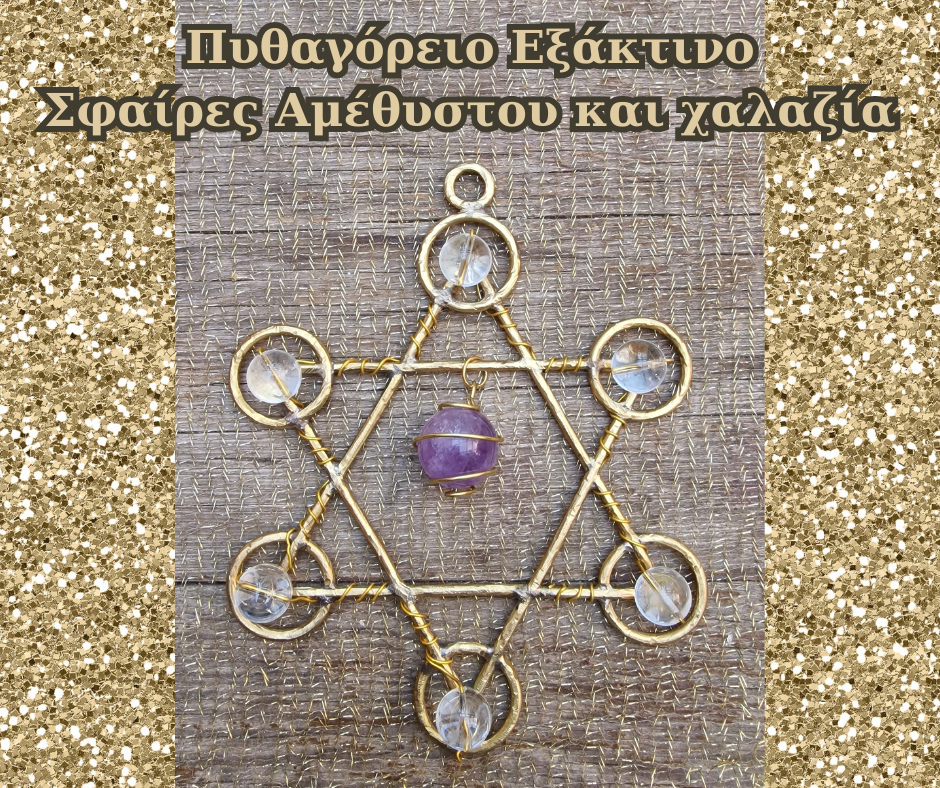 ΠΥΘΑΓΟΡΕΙΟ ΕΞΑΚΤΙΝΟ